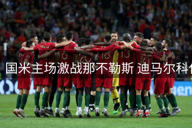 国米主场激战那不勒斯 迪马尔科任意球憾中横梁